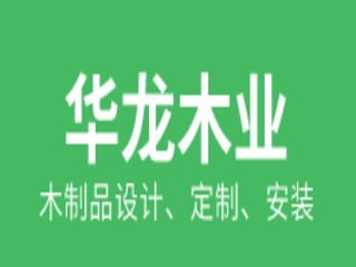 安慶華龍木業(yè)有限公司