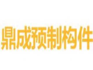 湖南鼎成預(yù)制構(gòu)件工程有限公司