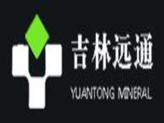 吉林遠通礦業有限公司