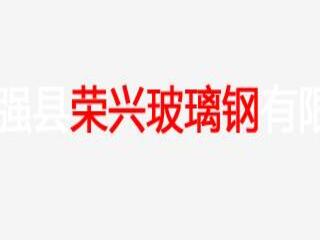 棗強縣榮興玻璃鋼有限公司
