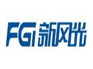 新風光電子科技股份有限公司