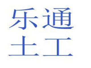 德州樂通土工材料有限公司