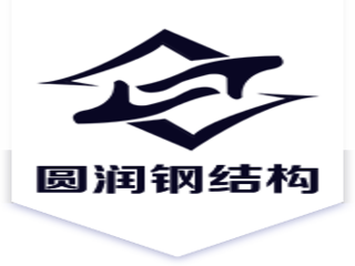 重慶圓潤鋼結構工程有限責任公司