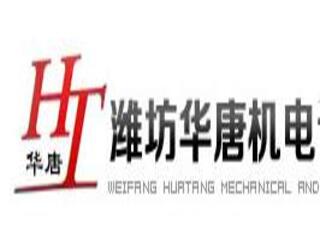 濰坊華唐機(jī)電設(shè)備有限公司