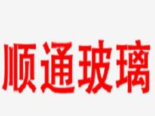 江蘇順通玻璃制品有限公司