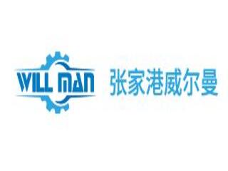 張家港威爾曼機械設備有限公司