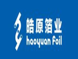 涿州皓原箔業有限公司