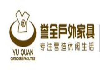 廣州市譽全戶外家具有限公司