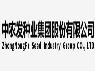中農發種業集團股份有限公司