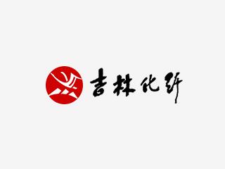 吉林化纖集團(tuán)有限責(zé)任公司