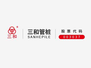 廣東三和管樁股份有限公司