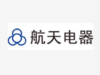 貴州航天電器股份有限公司