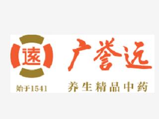 廣譽遠中藥股份有限公司