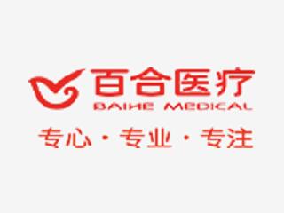 廣東百合醫(yī)療科技股份有限公司