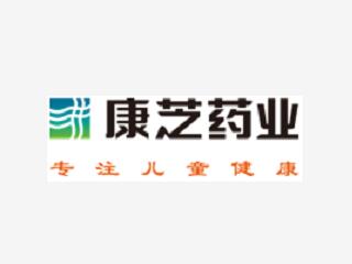 康芝藥業(yè)股份有限公司