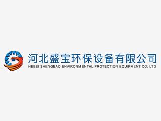 河北盛寶環(huán)保設(shè)備有限公司