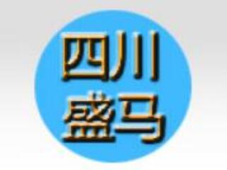 四川盛馬化工股份有限公司