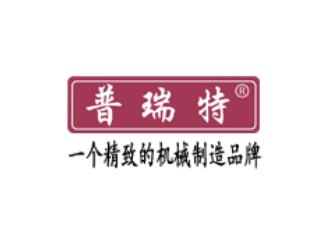 普瑞特機械制造股份有限公司